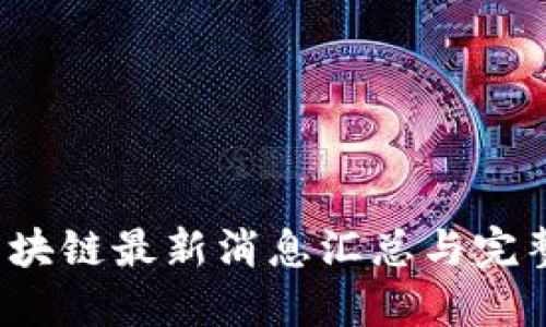 2023年区块链最新消息汇总与完整视频分享