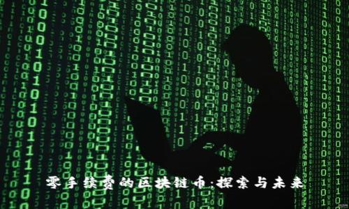 零手续费的区块链币：探索与未来