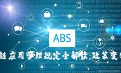 2023年区块链应用管理规定全解读：政策变化与市