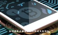 如何获取区块链最新上线项目的信息