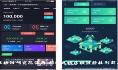 火币区块链研究院海南：推动区域区块链科技创