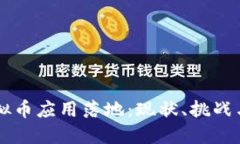 区块链虚拟币应用落地：现状、挑战与未来展望