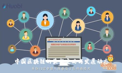 中国区块链的最新定义与发展动态