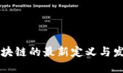 中国区块链的最新定义与发展动态