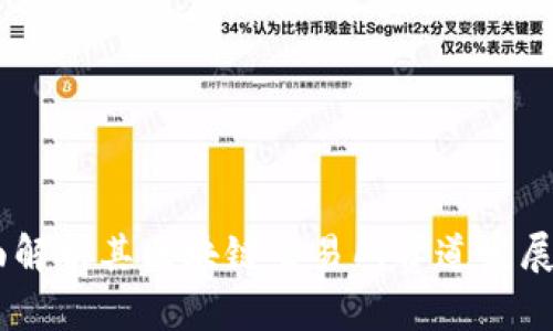 优质

蝴蝶币：全面解析其区块链交易所赛道发展及投资机会