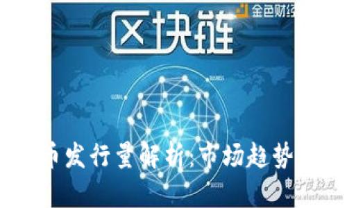 区块链M2币发行量解析：市场趋势与投资机会