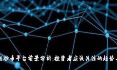 区块链炒币平台前景分析：投资者应该关注的趋