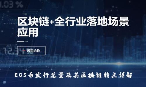 EOS币发行总量及其区块链特点详解