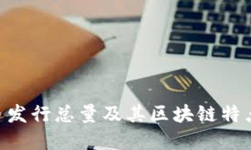 EOS币发行总量及其区块链特点详解