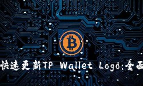 如何快速更新TP Wallet Logo：全面指南