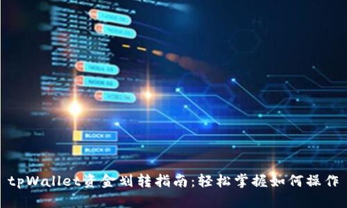 tpWallet资金划转指南：轻松掌握如何操作