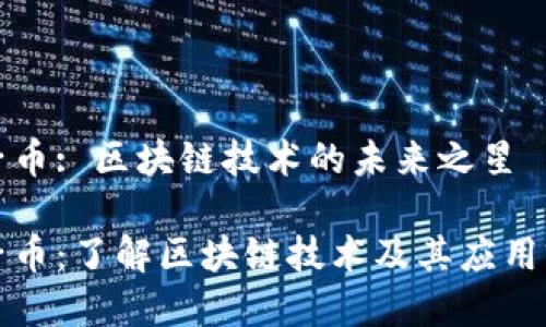 狮子币: 区块链技术的未来之星

狮子币：了解区块链技术及其应用前景