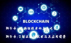 狮子币: 区块链技术的未来之星狮子币：了解区块