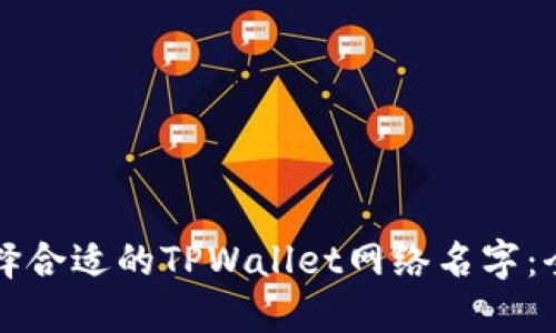 如何选择合适的TPWallet网络名字：全面指南