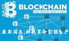 区块链制造最新消息：科技革命引领生产模式的