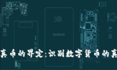 区块链真币的界定：识别数字货币的真实价值