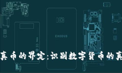 区块链真币的界定：识别数字货币的真实价值