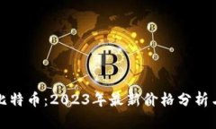 区块链与比特币：2023年最新价格分析与趋势预测