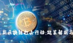 2023年最新区块链打击行动：政策解析与市场影响