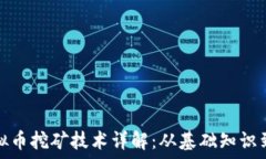   区块链虚拟币挖矿技术详解：从基础知识到实战