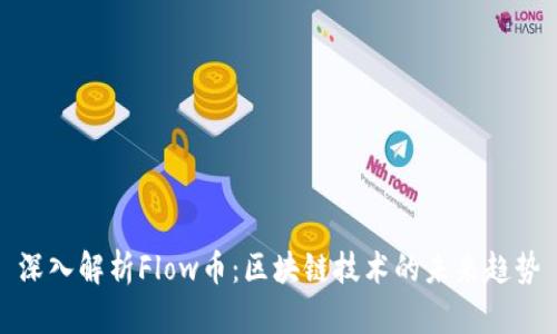深入解析Flow币：区块链技术的未来趋势