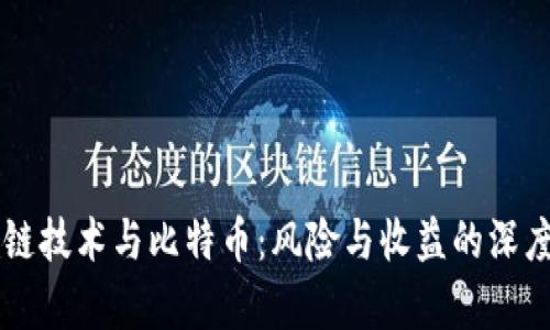 区块链技术与比特币：风险与收益的深度分析