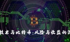 区块链技术与比特币：风险与收益的深度分析