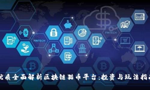 优质全面解析区块链猫币平台：投资与玩法指南