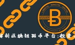 优质全面解析区块链猫币平台：投资与玩法指南