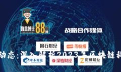 区块链最新动态：深入解析2023年区块链科技发展