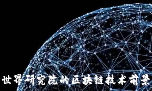   
深入解析币世界研究院的区块链技术前景与投资机会