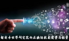   深入解析币世界研究院的区块链技术前景与投资