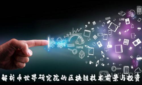   
深入解析币世界研究院的区块链技术前景与投资机会