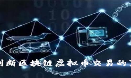 如何有效判断区块链虚拟币交易的真假与价值