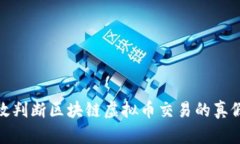 如何有效判断区块链虚拟币交易的真假与价值
