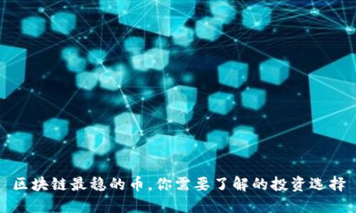 区块链最稳的币，你需要了解的投资选择