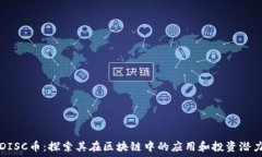   DISC币：探索其在区块链中的应用和投资潜力