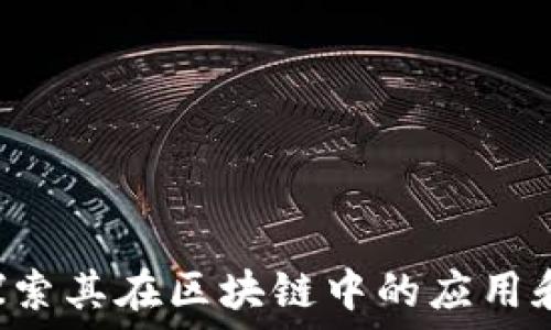   
DISC币：探索其在区块链中的应用和投资潜力