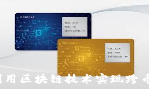   
如何利用区块链技术实现跨币对冲？