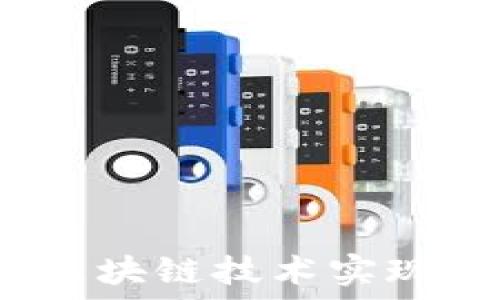   
如何利用区块链技术实现跨币对冲？
