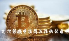 区块链支付领域中值得关注的优质币种分析