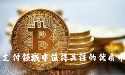 区块链支付领域中值得关注的优质币种分析