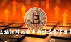 区块链对比特币的潜在危害分析