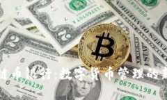 区块链币银行：数字货币管理的新时代