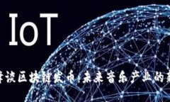 : 汪峰谈区块链发币：未来音乐产业的新机遇