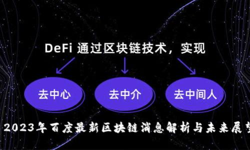  2023年百度最新区块链消息解析与未来展望