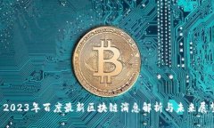  2023年百度最新区块链消息解析与未来展望
