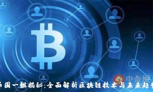   
币圈一姐揭秘：全面解析区块链技术与未来趋势