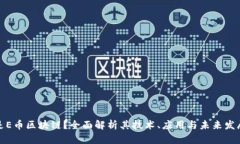什么是E币区块链？全面解析其技术、应用与未来