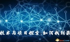 最新区块链技术与项目探索：如何找到最前沿的